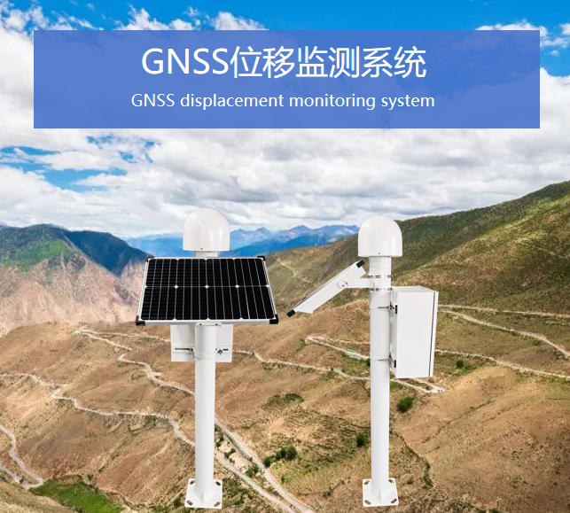GNSS位移監(jiān)測系統(tǒng)