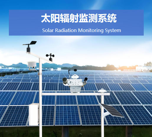 太陽輻射監(jiān)測系統(tǒng)說明