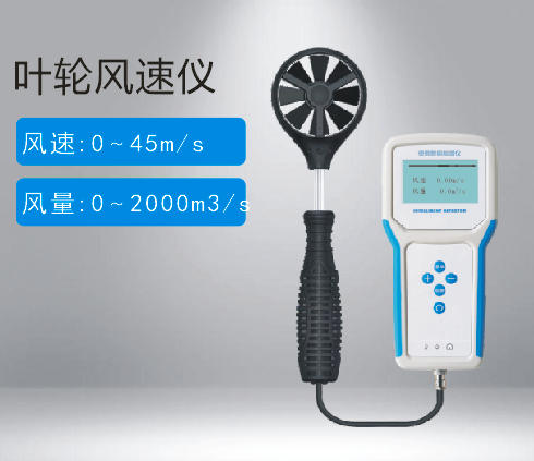 葉輪風(fēng)速檢測(cè)儀