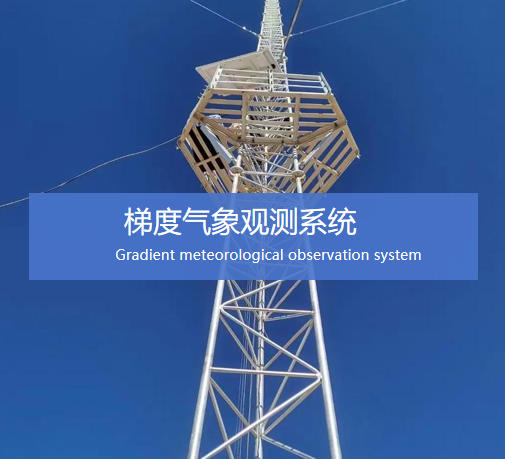 梯度氣象(碳通量)觀測(cè)系統(tǒng)