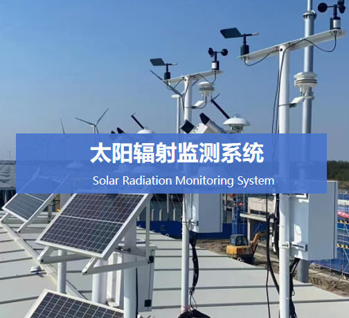 太陽(yáng)輻射監(jiān)測(cè)系統(tǒng)說(shuō)明
