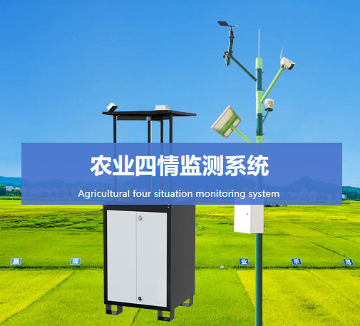 農(nóng)業(yè)四情監(jiān)測(cè)系統(tǒng)說(shuō)明