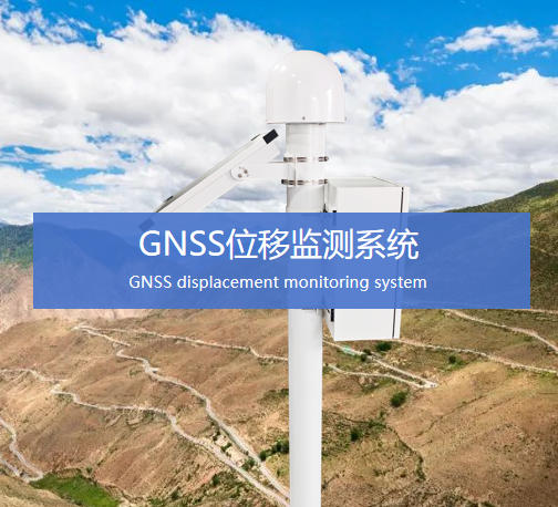 GNSS位移監(jiān)測(cè)系統(tǒng)