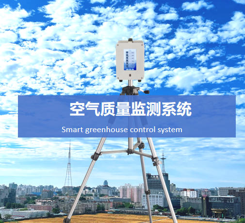 空氣質(zhì)量監(jiān)測(cè)系統(tǒng)說(shuō)明