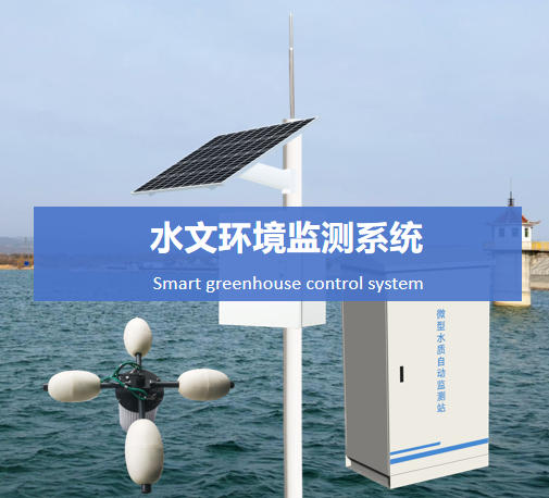 水文環(huán)境監(jiān)測(cè)系統(tǒng)說(shuō)明