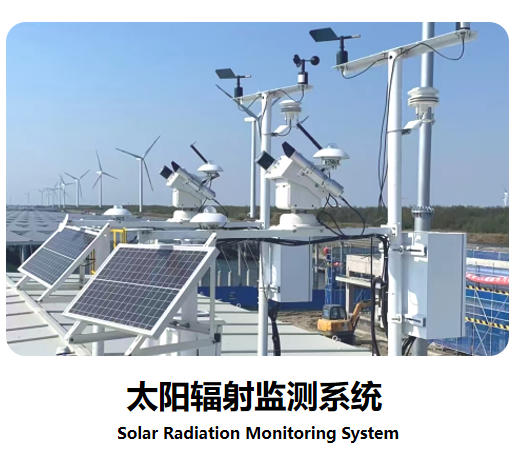 太陽輻射監(jiān)測系統(tǒng)說明