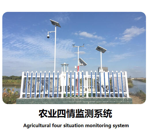 農(nóng)業(yè)四情監(jiān)測系統(tǒng)說明