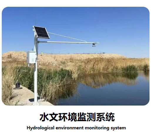水文環(huán)境監(jiān)測系統(tǒng)說明