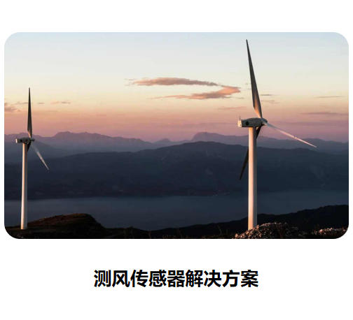 測風(fēng)傳感器宣傳頁2023