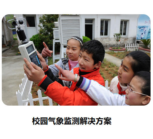 校園氣象監(jiān)測解決方案