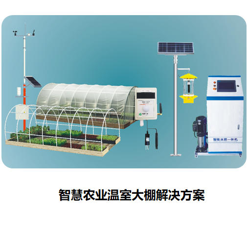 智慧農(nóng)業(yè)溫室大棚解決方案