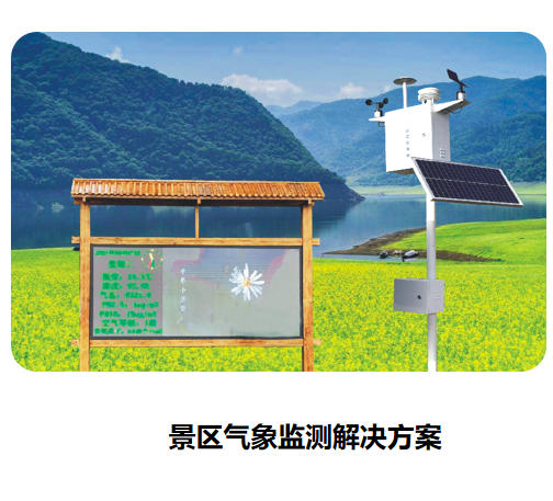 景區(qū)氣象監(jiān)測解決方案