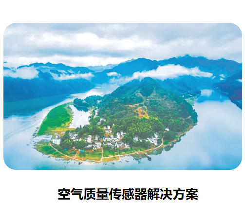 物聯(lián)網(wǎng)傳感器-空氣質(zhì)量測量系列解決方案