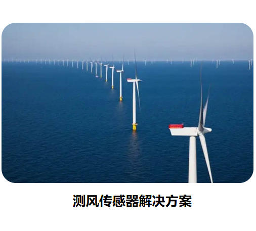 物聯(lián)網(wǎng)傳感器-測風(fēng)系列解決方案