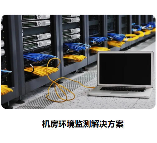 機(jī)房環(huán)境監(jiān)測(cè)解決方案