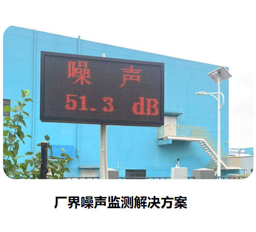 廠界噪聲監(jiān)測(cè)解決方案