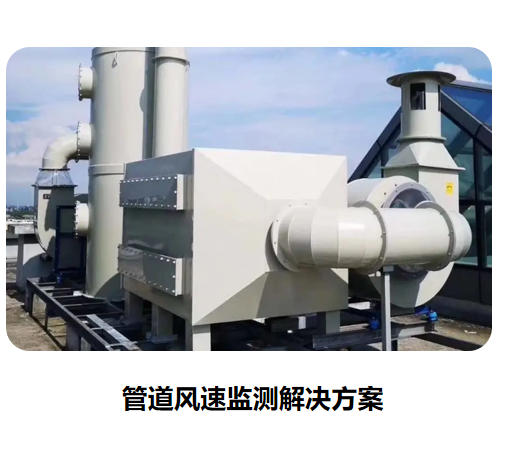 管道風(fēng)速監(jiān)測(cè)解決方案