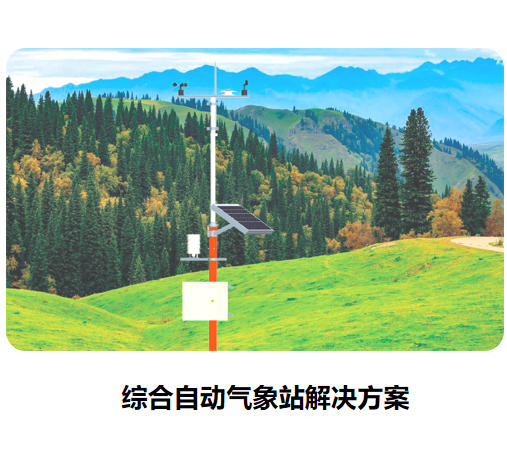 綜合自動(dòng)氣象站解決方案