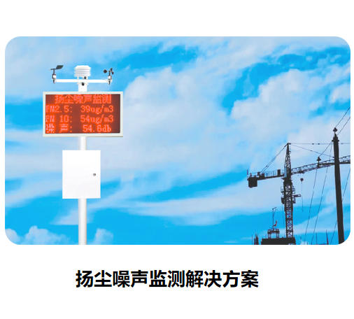 揚(yáng)塵噪聲監(jiān)測(cè)解決方案