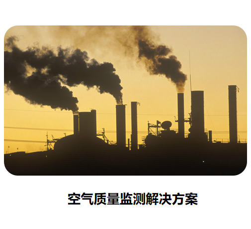 空氣質(zhì)量監(jiān)測(cè)解決方案