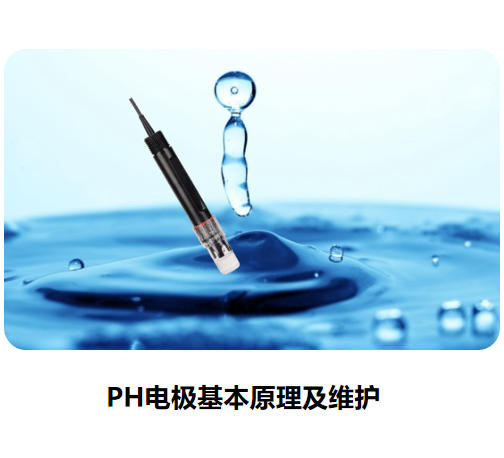 PH電極基本原理及維護(hù)