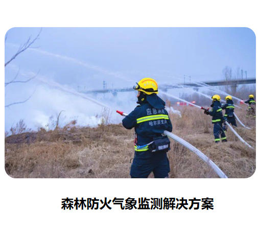 森林防火氣象監(jiān)測(cè)系統(tǒng)解決方案
