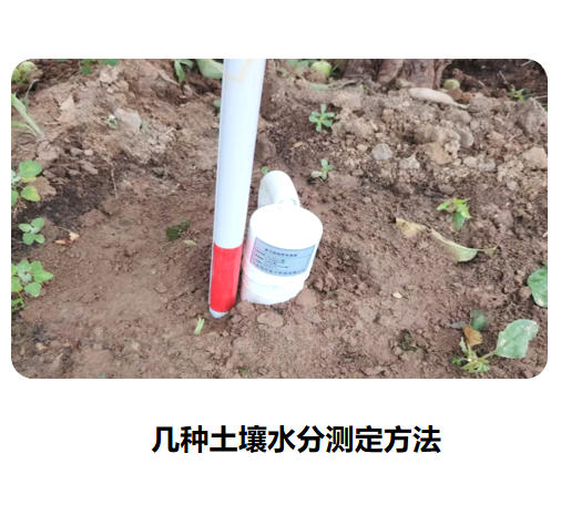 幾種土壤水分測(cè)定方法