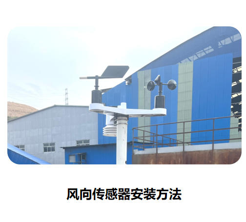 風(fēng)向傳感器安裝方法