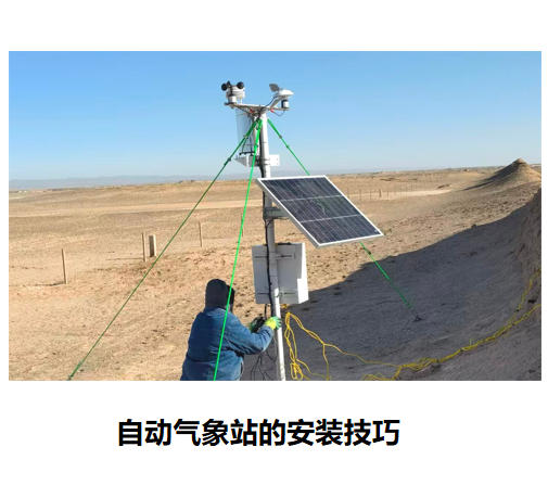 自動(dòng)氣象站的安裝技巧