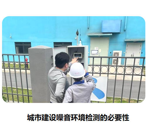 城市建設(shè)噪音環(huán)境檢測(cè)的必要性