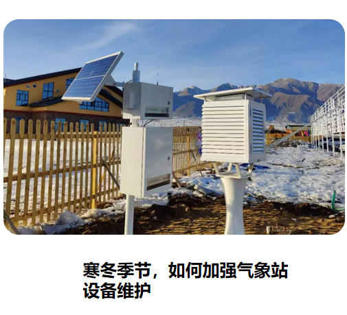 寒冬季節(jié)，如何加強(qiáng)氣象站設(shè)備維護(hù)！
