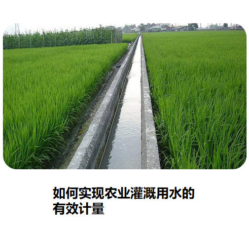 如何實(shí)現(xiàn)農(nóng)業(yè)灌溉用水的有效計(jì)量