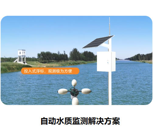 自動(dòng)水質(zhì)監(jiān)測(cè)解決方案