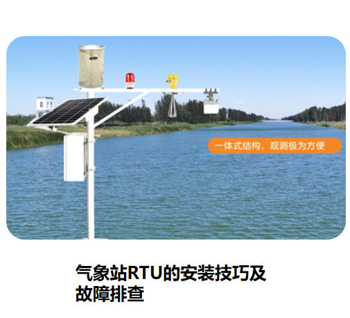 自動(dòng)水雨情監(jiān)測(cè)解決方案