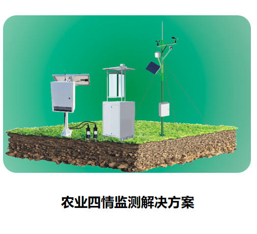 農(nóng)業(yè)四情監(jiān)測解決方案