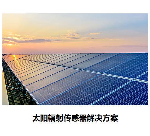 物聯(lián)網(wǎng)傳感器-太陽輻射系列解決方案