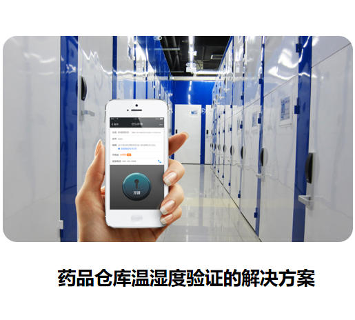 藥品倉庫溫濕度驗(yàn)證的解決方案