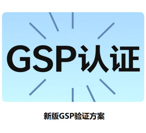 新版GSP驗(yàn)證方案