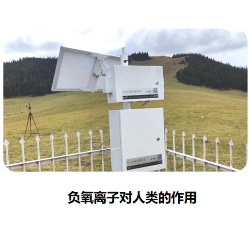 負(fù)氧離子對(duì)人類的作用